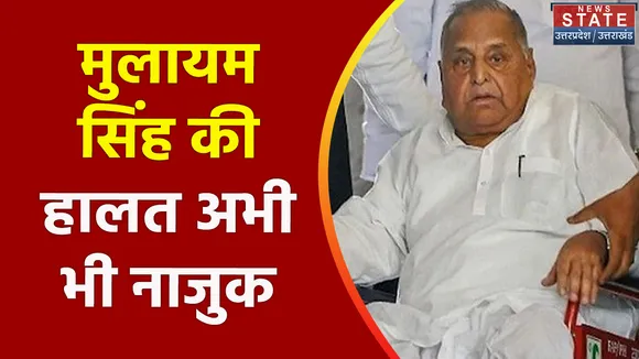 Breaking News : मुलायम सिंह की हालत अभी भी नाजुक