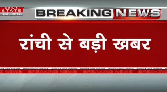 Breaking News : रांची से बड़ी खबर, देखें वीडियो