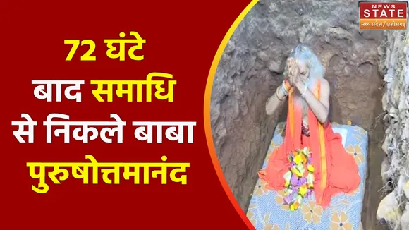 Baba Purushottamand : 72 घंटे बाद समाधि से निकले बाबा पुरुषोत्तमानंद