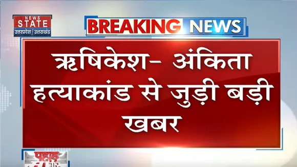 Ankita Bhandari Murder Case: DIG रेणुका देवी का बड़ा बयान, जांच में सामने आए हैं कई सुराग