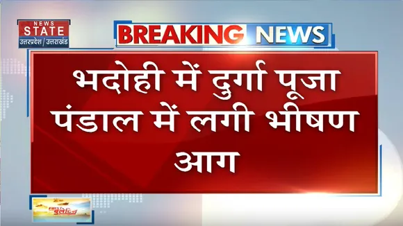 Bhadohi Fire:  भदोही में दुर्गा पूजा पंडाल में लगी भीषण आग, 64 लोग झुलसे