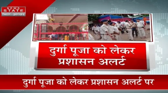 Navratri 2022 : बांका - दुर्गा पूजा को लेकर प्रशासन अलर्ट, जगह-जगह तैनात पुलिसकर्मी