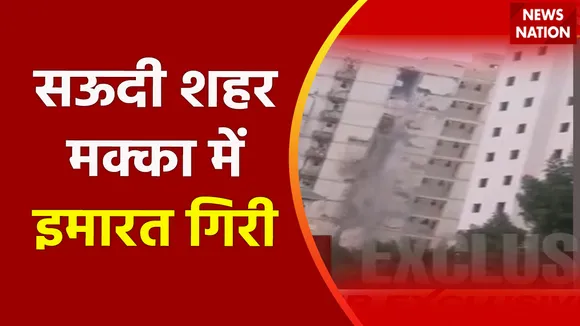 Saudi Arabia News : सऊदी शहर मक्का में इमारत गिरी, हादसे में कई लोगों के जख्मी होने की खबर