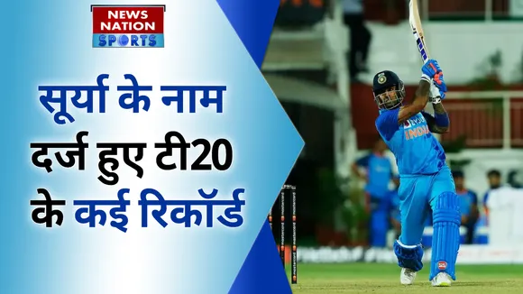 सूर्यकुमार यादव के नाम दर्ज हुए टी20 के कई रिकॉर्ड