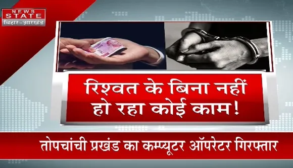 Jharkhand News : धनबाद - रिश्वत के बिना नहीं हो रहा कोई काम !, राशन कार्ड में नाम जोड़ने के लिए मांगी रिश्वत