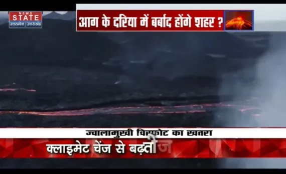 Volcanic Eruption : ज्वालामुखी फूटने से दहशत में दुनिया, वीडियो में जानिए क्यों बार-बार फूट रहे हैं ज्वालामुखी ?