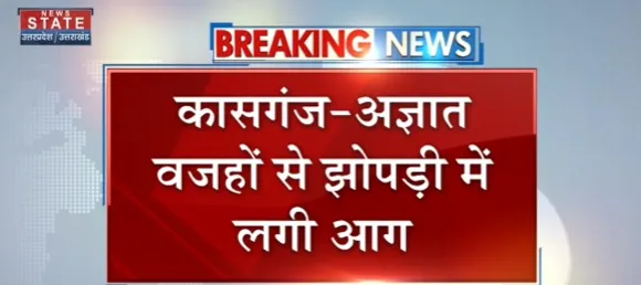 Breaking News : कासगंज - अज्ञात कारणों से झोपड़ी में लगी आग,3 झोपड़ियां हुई खाक