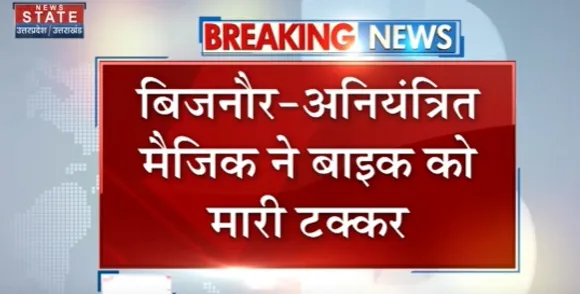 Breaking News : बिजनौर - बेकाबू मैजिक ने बाइक को मारी टक्कर