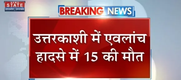 Breaking News : उत्तरकाशी में एवलांच हादसे में 15 की मौत, लोगों की तलाश में रेस्क्यू ऑपरेशन जारी