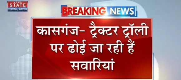 Breaking News : कासगंज - ट्रैक्टर - ट्राली पर ढोई जा रही हैं सांवरिया