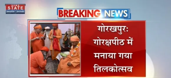 Breaking News : गोरखपुर - गोरक्षपीठ में मनाया गया तिलकोत्सव