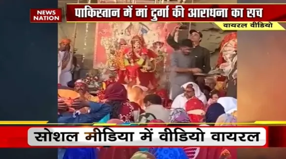 Viral Video : पाकिस्तान में दुर्गा पूजा के आयोजन का सच क्या है ?, देखिए इस वायरल वीडियो में