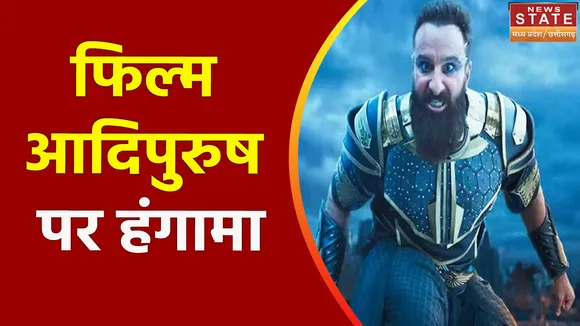 Adipurush Controversy : फिल्म आदिपुरुष पर हंगामा, Saif Ali Khan के Look की Khilji- Aurangzeb से तुलना