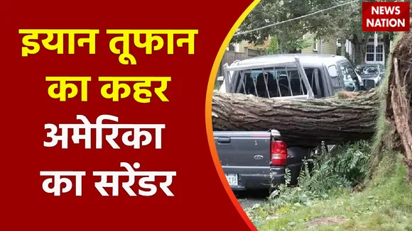 Hurricane Ian in US : इयान तूफान का कहर...अमेरिका का सरेंडर
