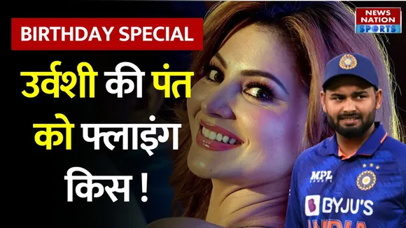 Urvashi Rautela Flying Kiss To Rishabh Pant : लड़ाई भूलकर Urvashi ने Pant को किया Birthday विश !