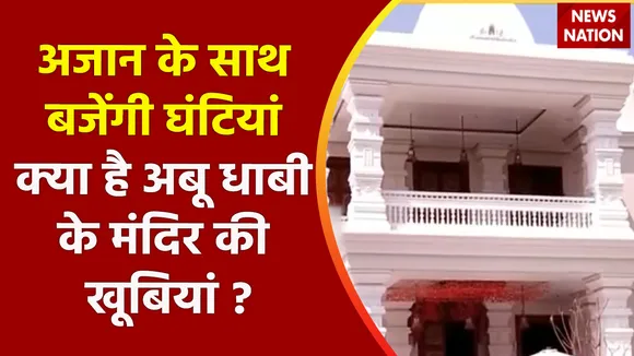 Abu Dhabi : Abu Dhabi में अजान के साथ बजेंगी घंटियां, जानिए क्या है अबू धाबी के मंदिर की खूबियां ?