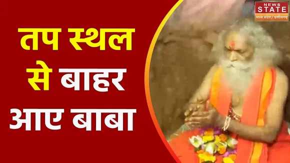 Bhopal News : बाबा पुरुषोत्तमानंद महाराज करीब 72 घंटे बाद आए बाहर