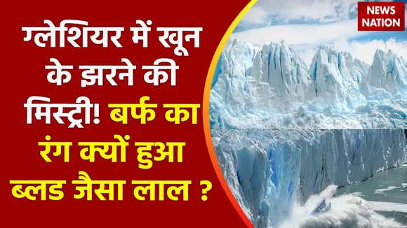 Climate Change : ग्लेशियर में खून के झरने की मिस्ट्री! बर्फ का रंग क्यों हुआ ब्लड जैसा लाल ?