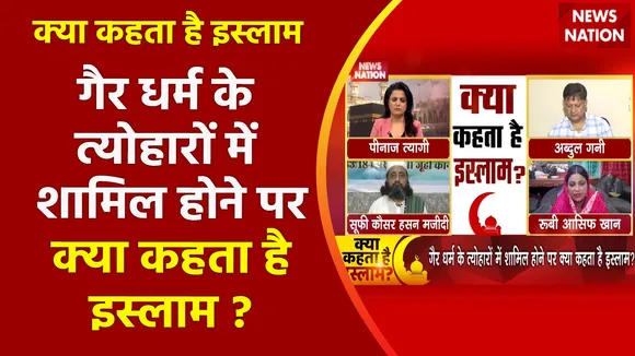 Kya Kehta Hai Islam : गैर धर्म के त्योहारों में शामिल होने पर क्या कहता है इस्लाम ?
