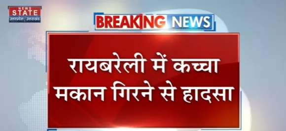 Breaking News : रायबरेली में कच्चा मकान गिरने से हादसा