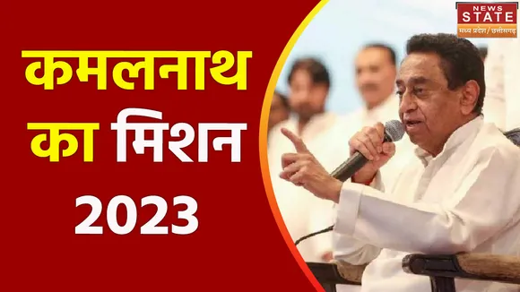MP News: विधानसभा चुनाव के लिए कसी कमर, कमलनाथ कर रहे हैं लगातार बैठकें