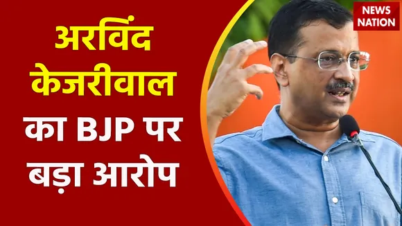 Breaking News: दिल्ली में फ्री बिजली रोकना चाहती है BJP- CM केजरीवाल