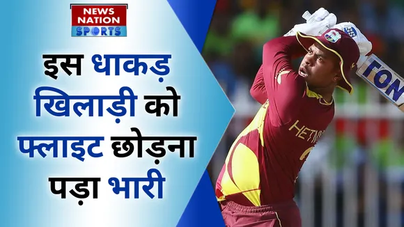 वेस्टइंडीज के धाकड़ खिलाड़ी का दो बार फ्लाइट छोड़ना पड़ा भारी, टी20 वर्ल्ड कप से हो गई छुट्टी