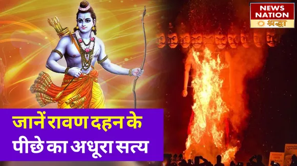 रावण दहन के पीछे का अधूरा सत्य आ गया सामने, हर साल जलने के पीछे ये है पौराणिक महत्व