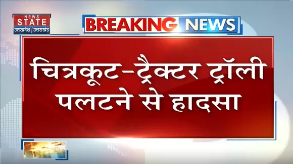 Chitrakoot News: ट्रैक्टर ट्रॉली पलटने से हादसा, एक की मौत