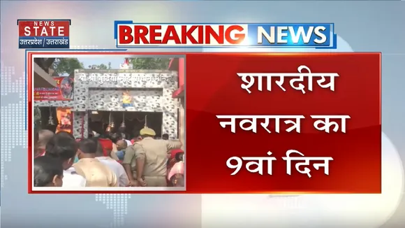 Shardiya Navratri 2022 9th Day:  मां सिद्धिदात्री को हो रही पूजा | Navratri 2022