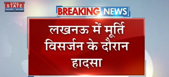 Breaking News : लखनऊ में मूर्ति विसर्जन के दौरान हादसा, गोमती नदी में डूबने से 2 लोगों की मौत