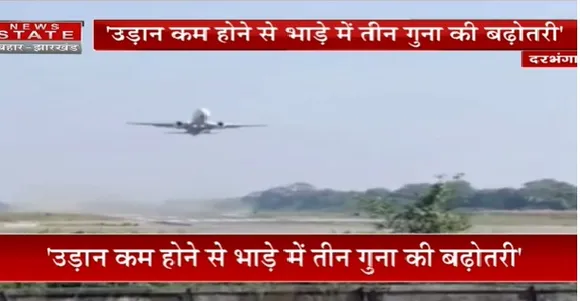 Breaking News : दरभंगा एयरपोर्ट की बेहतरी की मांग
