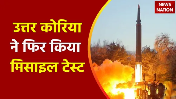 North Korea News : North Korea बनेगा 'वर्ल्ड वॉर' का ऐपीसेंटर, हफ्ते में 5वीं बार किम ने मचाया 'एटमी बवंडर' !