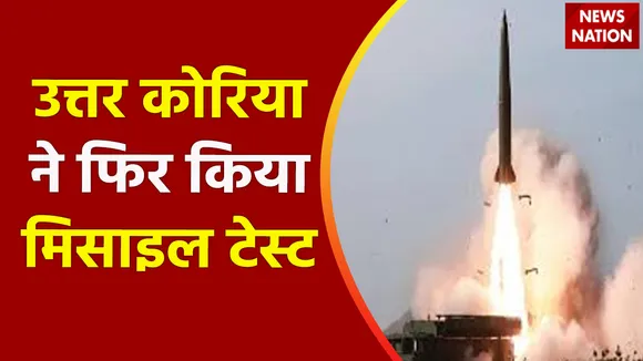 Japan Breaking News: जापान से 3,000 किमी दूर गिरी मिसाइल