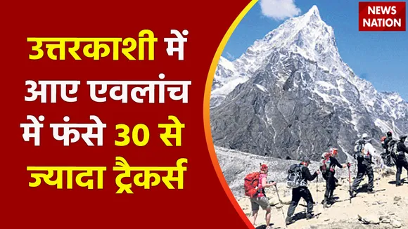 Nation 50 : उत्तरकाशी में आए एवलांच में फंसे 30 से ज्यादा ट्रैकर्स