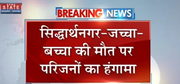 Breaking News : सिद्धार्थनगर - जच्चा - बच्चा की मौत पर परिजनों का हंगामा, देखें वीडियो