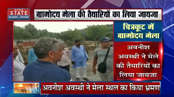 Chitrakoot : अवनीश अवस्थी का चित्रकूट दौरा, मेला स्थल का किया भ्रमण