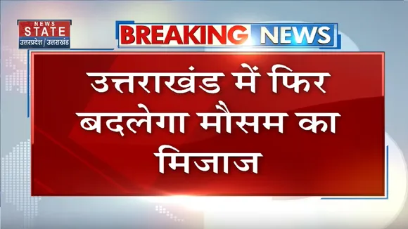 Uttrakhand Weather: उत्तराखंड में फिर बदलेगा मौसम का मिजाज, 5-7 अक्टूबर तक तेज बारिश का रेड अलर्ट