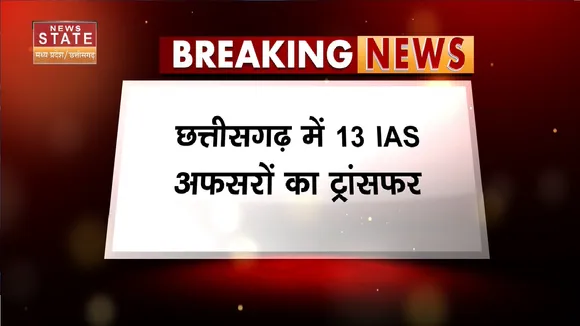 Chhattisgarh IAS Transfer News : 13 IAS अफसरों के हुए तबादले , देखिए List | CG News