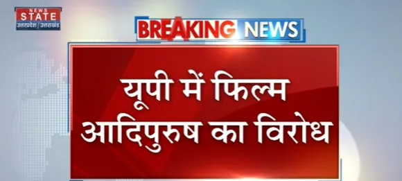 Breaking News : यूपी में फिल्म आदिपुरुष का विरोध, देखें वीडियो