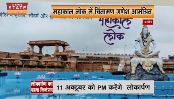 Mahakal Corridor : महाकाल कॉरिडोर हुआ तैयार, 11 अक्टूबर को पीएम मोदी करेंगे लोकार्पण