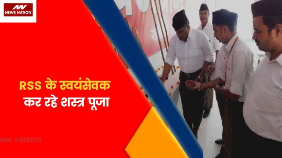 Breaking News : RSS के स्वयंसेवक कर रहे शस्त्र पूजा