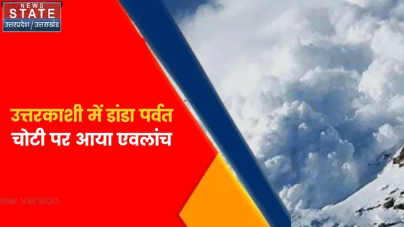 Breaking News : उत्तरकाशी में डांडा पर्वत चोटी पर आया एवलांच