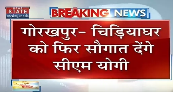 Breaking News : गोरखपुर - चिड़ियाघर को फिर सौगात देंगे सीएम योगी