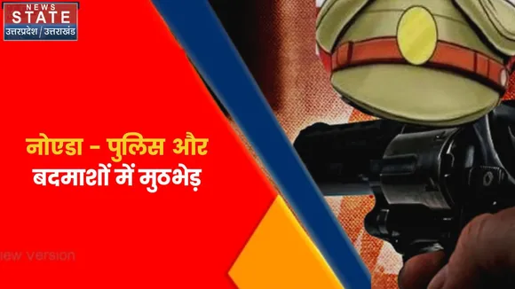 Breaking News : नोएडा - पुलिस और बदमाशों में मुठभेड़, देखें वीडियो