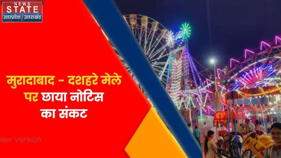 Breaking News : मुरादाबाद - दशहरे मेले पर छाया नोटिस का संकट