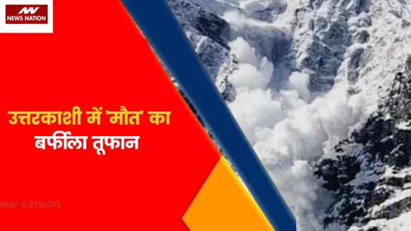 Nation Superfast : उत्तरकाशी में 'मौत' का बर्फीला तूफान, 4 ट्रैकर्स के शव बरामद