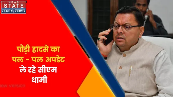Breaking News : पौड़ी हादसे का पल - पल अपडेट ले रहे सीएम धामी