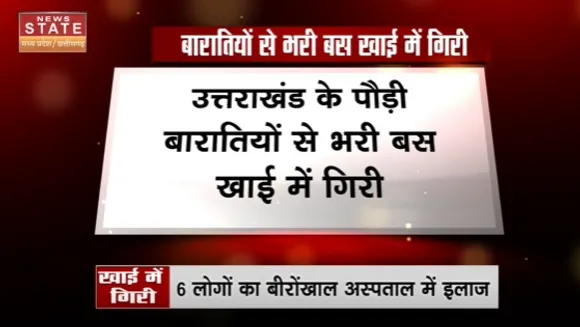 Pauri Bus Accident News : उत्तराखंड के पौड़ी में दर्दनाक हादसा, बारातियों से भरी बस खाई में गिरी