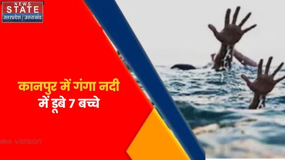 Breaking News : कानपुर में गंगा नदी में डूबे 7 बच्चे, 2 बच्चों को निकाला गया बाहर